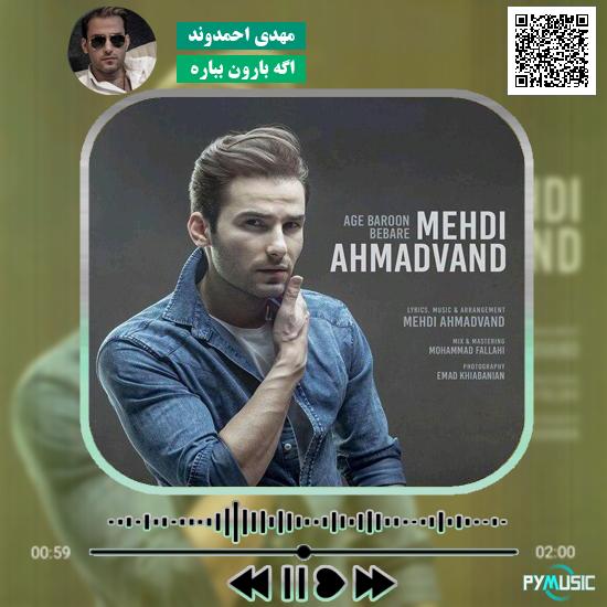 دانلود آهنگ اگه بارون بباره مهدی احمدوند 1 دانلود آهنگ اگه بارون بباره مهدی احمدوند